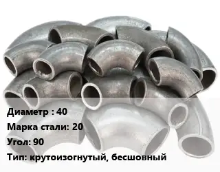 Отвод стальной 40 Сталь: 20 Угол:90 крутоизогнутый, бесшовный